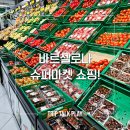 슈퍼마켓 비타민 | 바르셀로나 여행 필수! 슈퍼마켓 쇼핑 가이드
