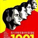 음악 앨범 소개 서적(01) - 『죽기 전에 꼭 들어야 할 앨범 1001장』 이미지