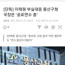 [단독] 이태원 부실대응 용산구청 국장은 ‘공로연수 중’ 이미지