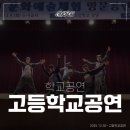 삼산고등학교 | 고등학교 공연 추천! 울산에서 제일 인기 많은 비보이 팀 카이크루의 관객 참여형 비보이 공연 섭외하는...