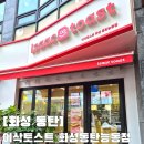 화성이삭 | 동탄 능동 토스트 맛집 이삭토스트 스크램블 햄치즈 토스트 내돈내산 후기