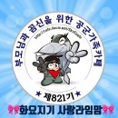 😍우주 최강 821기 🚀보라매 오자매 화요일 출부 출격💖💖💖 이미지