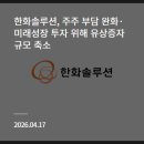 한화솔루션 유상증자 또 제동! 1분기 흑자 전환에도 금감원이 2차 정정 요구한 진짜 이유