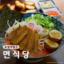 면식당숭실대점 | [서울/숭실대입구] 가성비 최고 일식당 라멘 맛집, "면식당 숭실대점" 내돈내산 후기