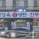 함경옥냉면