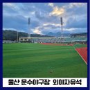 GS25 울산범서점 | 250925 울산 문수야구장 롯데 vs LG 외야자유석 가족과함께 직관후기