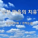 ＜240927＞"상한 마음의 치유" / 권영숙자매(전하는셀) 이미지