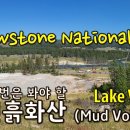 로스톤 국립공원 여행 Episode 5, 옐로스톤 국립공원 캠핑 2일 차-Mud Volcano, Lake Village 이미지