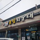 큰집뚝배기 | 전주또간집 큰집피순대 여의동 맛집 웨이팅 없이 방문 후기