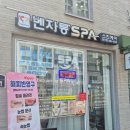 벤자롱스파 울산반구점