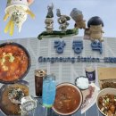 교동1 | 뚜벅이의 1박 2일 강릉 여행 후기 - 교동반점 어웨이브 중앙시장 짬뽕순두부