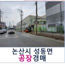 충청남도 논산시 공장경매, 논산시 성동면 원북리 856-2 # 2020타경20667 #