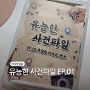 에피소드 | 야외방탈출 이색데이트 추천 유능한 사건파일 에피소드 1 후기