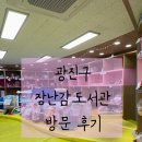 구의1동주민센터 | 🧸광진구 장난감도서관 방문 후기 ㅣ 이용방법 및 소개 (Feat.리모델링)