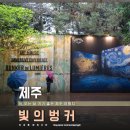 지식벙커 | 제주도 비올때 갈만한곳 제주 빛의 벙커 실내 놀거리