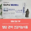 혈당조절 건강기능식품 정관장 GLPro 혈당 밸런스 후기