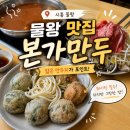 본가만두전골전문점 | [모두의입맛] 시흥 물왕저수지 맛집 본가 만두전골 전문점 평일,주말 방문 후기