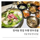 불곡남로 | 전골 맛집 정자동 두향 만두전골 후기, 두부 맛집 인정한 분당 전골 맛집