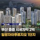 일광자이푸르지오1단지 | 부산 줍줍 일광자이푸르지오 1단지 시세차익 2억 행운의 주인공 1