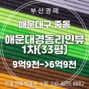 해운대경동리인뷰1차아파트 - 123163 | 해운대 경동리인뷰1차 아파트 33평 6억원대 고층 경매 물건