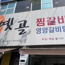 옛골찜갈비 이미지