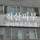 뷰티하우스도경