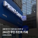 프린트24서면 | [FRINT CAFE 부산서면점] 24시간 무인샵 프린트카페 다녀온 후기