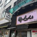 연수역 | 연수동 명스시 런치정식 후기! 연수역 초밥 맛집 추천