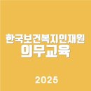 한국보건복지인재원 의무교육 홈페이지 (https://in.kohi.or.kr)알아보기 | 바로가기 | 고객센터