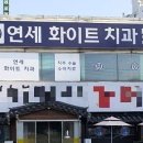 연세화이트치과의원 이미지