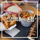 경명시장 | [대구식당]신전 떡볶이 본(대구신전본점,떡볶이맛집,내돈내산)