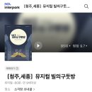실버연극 | 청주연극, 뮤지컬 빌의구둣방 | 소극장쇠내골 실내데이트추천