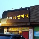 흥부빈대떡 이미지