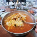 삼척 만남의식당, 삼척 곰치국 현지인 맛집 추천(ft. 건어물)