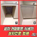 용산-현장-575 | 인천 연수구 빌트인 식기세척기 설치불가 시공가능업체