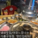 [야장 삼겹살 맛집] 기흥구청점 '쟁반집8292'