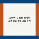 팀빌런 | 모범택시3 빌런 정체와 소름 돋는 현실 고증 후기