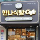 한나식빵 범어점 이미지