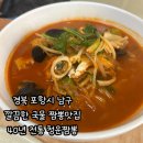 청림동-4 | 경북 포항시 남구 청림동 깔끔한 국물의 짬뽕맛집 40년 전통, 청운반점