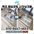 한신가스 | 사각싱크볼교체 백조엠보코팅설치 간석한신더휴 후기