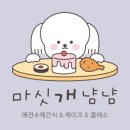 마싯개냠냠 이미지