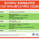 명지대학교 문화예술대학원 | <FOCUS> 명지대학교 문화예술대학원 피아노페다고지학과