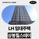상봉동틀이치과의원 | [LH 임대주택] 상봉 힐스테이 거주후기, 장단점 신청 전 확인 | 서울특별시 중랑구 봉우재로37길 17...