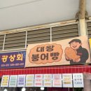 붕어빵 먹거리 | 부산 부전시장 먹거리 대왕 붕어빵 위치 맛 후기