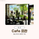 프란 - 노원구 | [아산 권곡동 카페] 아기자기하고 가성비 좋은 Cafe 프란 (카페프란) 테이크아웃 내돈내산 후기!
