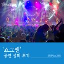 문경문화예술회관 | [엔터스타즈] 문경문화예술회관에서 진행된 &#39;쇼그맨2&#39; 공연 섭외 후기