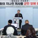가세로 태안군수, ‘설날장사씨름대회’ 예산 전액 삭감한 태안군의회 강하게 비판(서산태안신문) 이미지