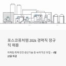 (주) 퓨처글로벌 | 포스코퓨처엠 정규직 채용 2026 - 마케팅·회계·안전·생산기술 경력직 모집 (3월 마감)