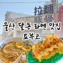 세븐일레븐 울산달동베스트 | 울산 달동 라멘 맛집 요부코 핫플 데이트장소 혼밥 점심식사 추천
