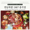 맛에취하는족발 | [서울 종로] 레트로 감성 종로 족발 맛집, 연남족발 1987 종각점